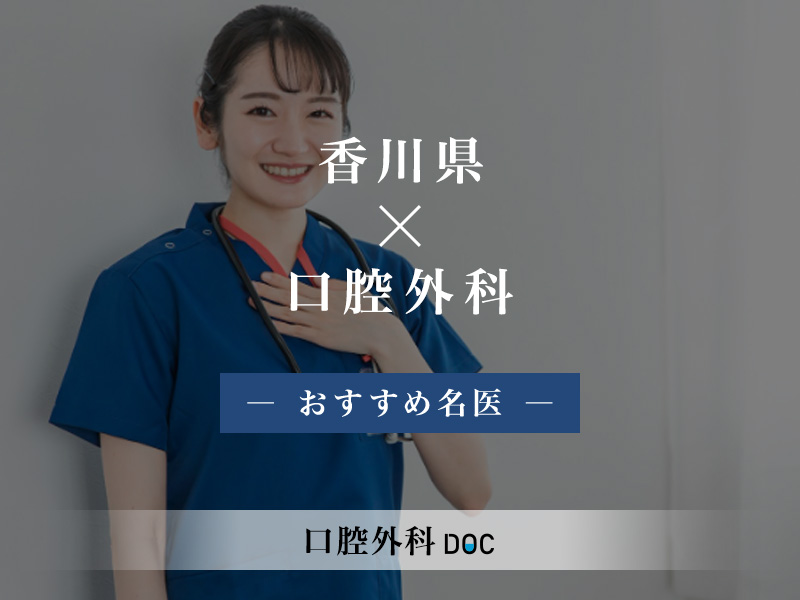 香川県おすすめの口腔外科の名医