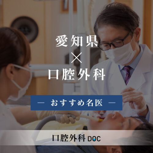 愛知県でおすすめの口腔外科の名医6人 - 口腔外科DOC