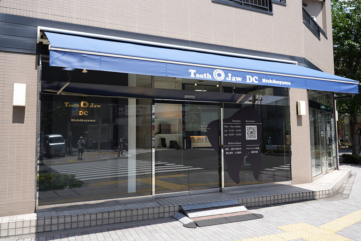 歯とアゴのデンタルクリニック西小山駅前