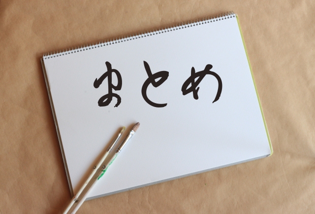 まとめ