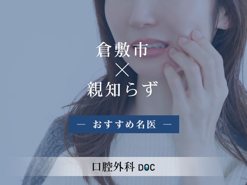 倉敷市おすすめの親知らずの名医