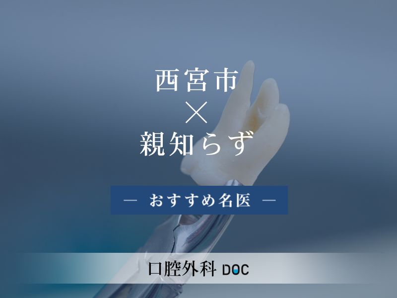 西宮市おすすめの親知らず治療の名医