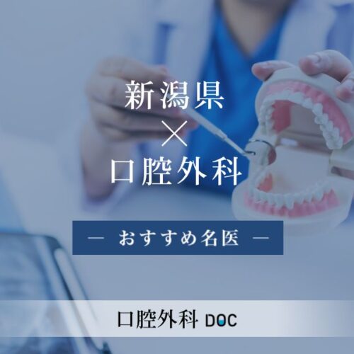 新潟県おすすめの口腔外科の名医6人 - 口腔外科DOC