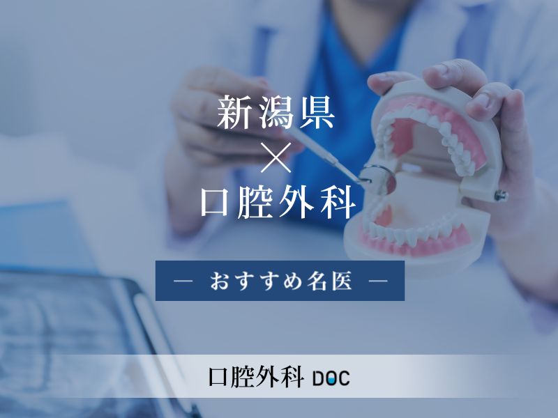 新潟県おすすめの口腔外科の名医
