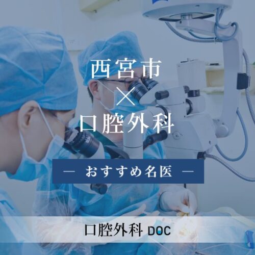 西宮市おすすめの口腔外科の名医6人 - 口腔外科DOC