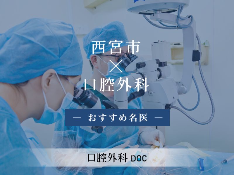 西宮市おすすめの口腔外科の名医