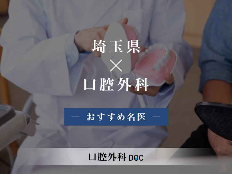 埼玉県おすすめの口腔外科治療の名医