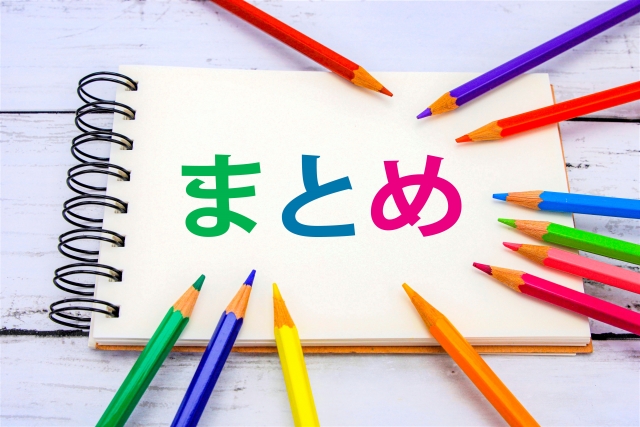 まとめ