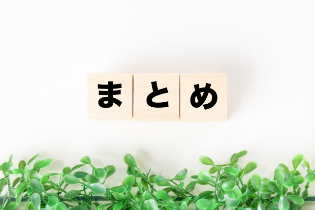 編集部まとめ